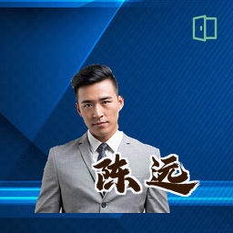 陈远