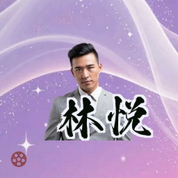 林悦